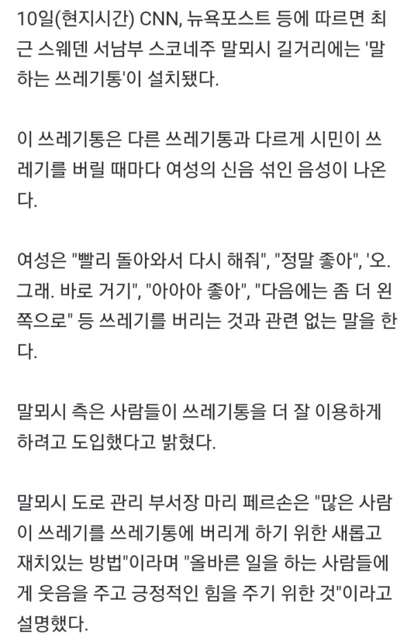 스웨덴의 말하는 쓰레기통.