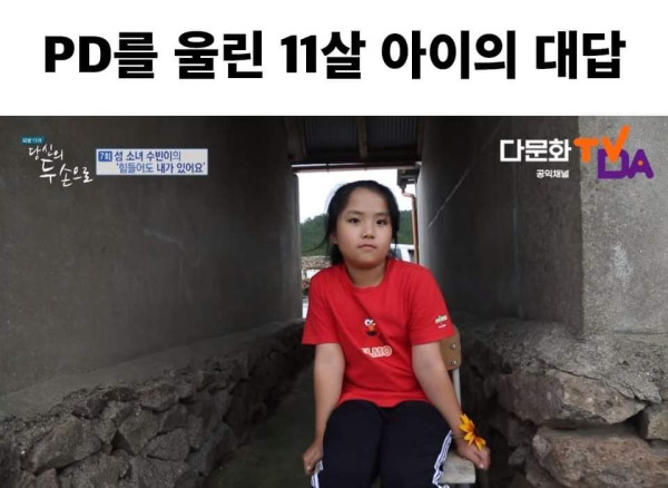 PD를 울린 11살 아이의 대답