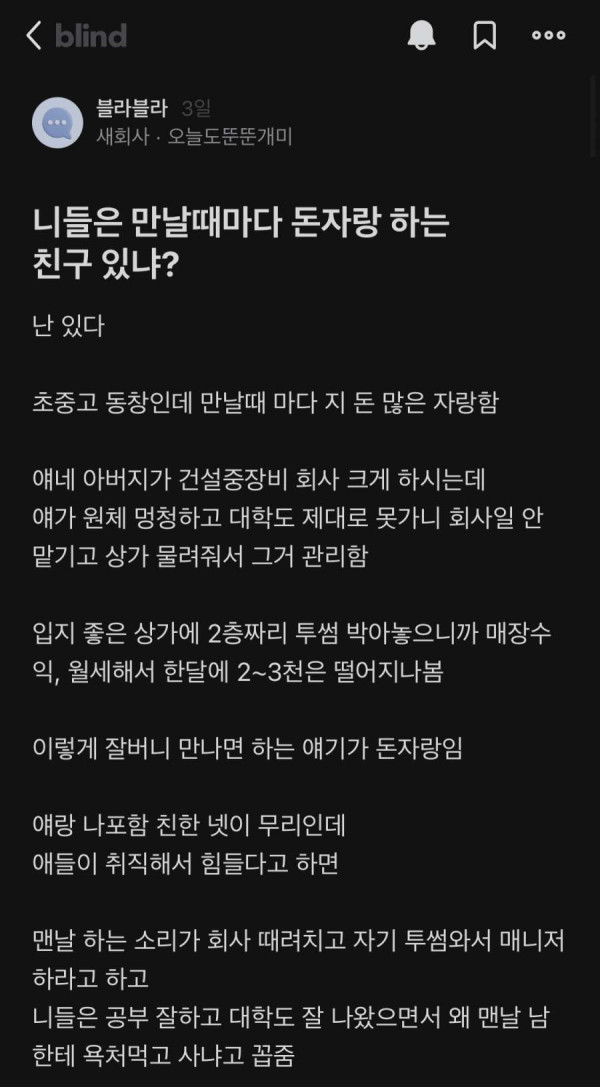 만날때마다 돈자랑하는 친구 있냐?