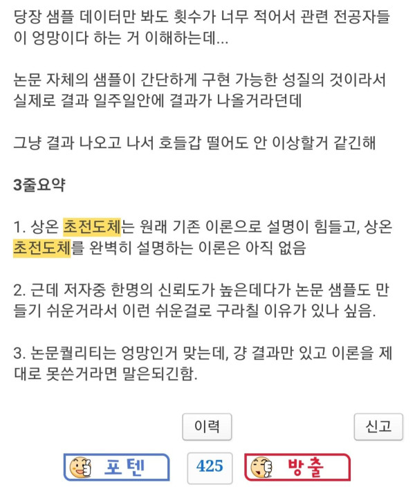 상온 초전도체 진짜일까?(옆동네 펌)