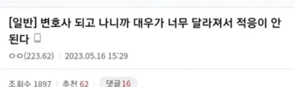 변호사가 되고 대우가 너무 달라져서 적응이 안된다는 디씨인.