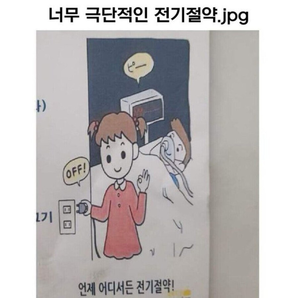 너무 극단적인 전기절약.