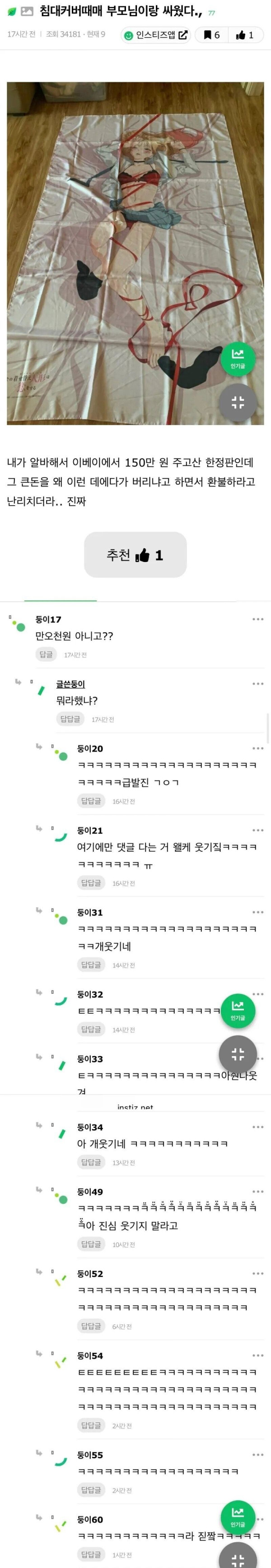 침대커버때문에 부모님이랑 싸움