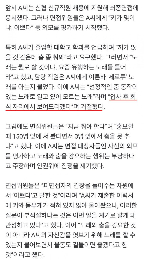 신협 면접 제로투 요구 사건